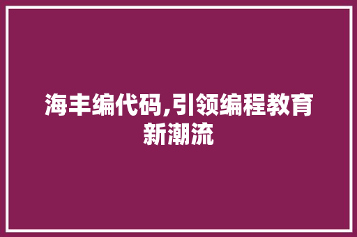 海丰编代码,引领编程教育新潮流