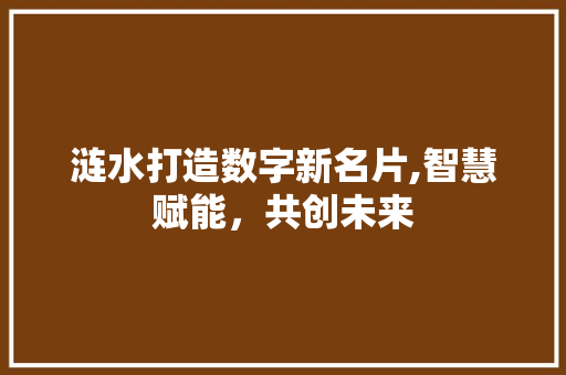 涟水打造数字新名片,智慧赋能，共创未来 NoSQL