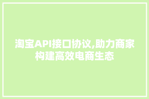 淘宝API接口协议,助力商家构建高效电商生态