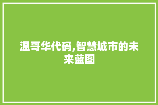 温哥华代码,智慧城市的未来蓝图