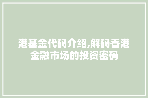 港基金代码介绍,解码香港金融市场的投资密码