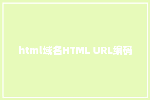 html域名HTML URL编码