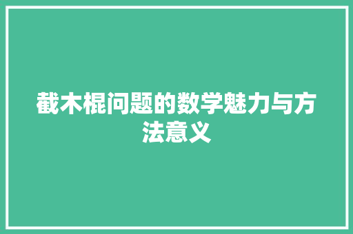 截木棍问题的数学魅力与方法意义