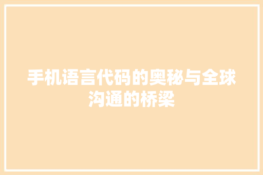 手机语言代码的奥秘与全球沟通的桥梁