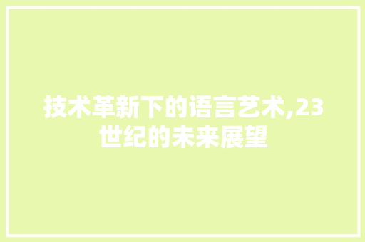 技术革新下的语言艺术,23世纪的未来展望