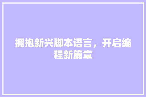 拥抱新兴脚本语言，开启编程新篇章