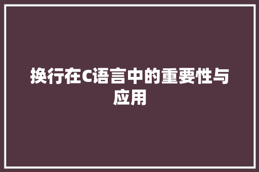 换行在C语言中的重要性与应用