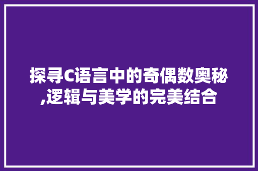 探寻C语言中的奇偶数奥秘,逻辑与美学的完美结合