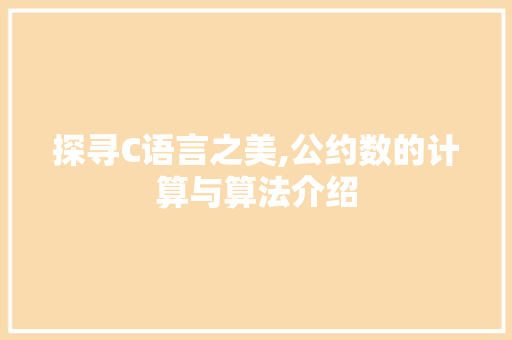 探寻C语言之美,公约数的计算与算法介绍 Node.js