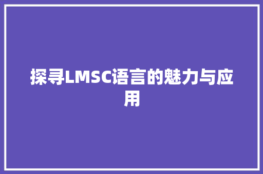 探寻LMSC语言的魅力与应用