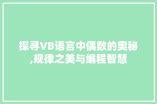 探寻VB语言中偶数的奥秘,规律之美与编程智慧