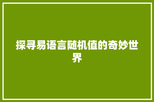 探寻易语言随机值的奇妙世界