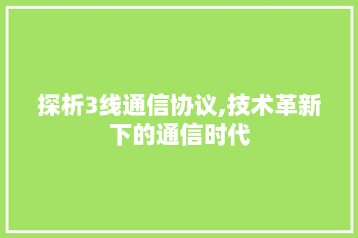 探析3线通信协议,技术革新下的通信时代