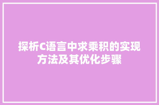 探析C语言中求乘积的实现方法及其优化步骤