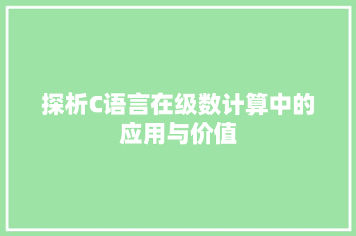 探析C语言在级数计算中的应用与价值