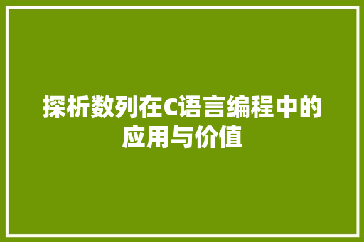 探析数列在C语言编程中的应用与价值