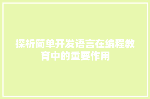 探析简单开发语言在编程教育中的重要作用