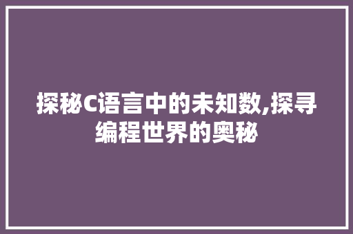 探秘C语言中的未知数,探寻编程世界的奥秘 SQL