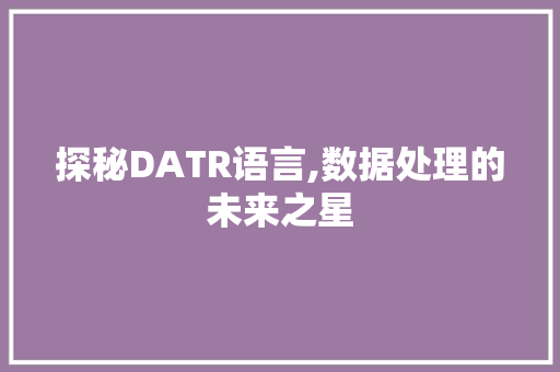 探秘DATR语言,数据处理的未来之星