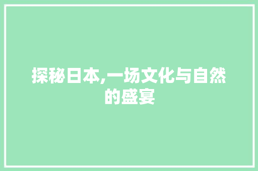 探秘日本,一场文化与自然的盛宴