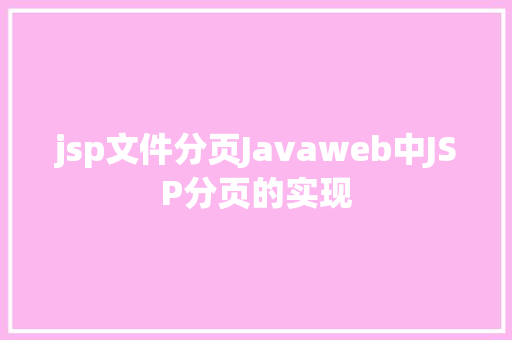 jsp文件分页Javaweb中JSP分页的实现 JavaScript