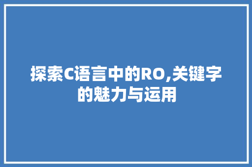 探索C语言中的RO,关键字的魅力与运用