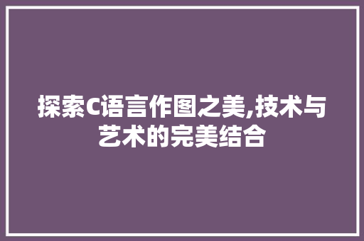 探索C语言作图之美,技术与艺术的完美结合