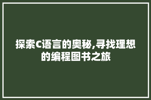 探索C语言的奥秘,寻找理想的编程图书之旅 Angular