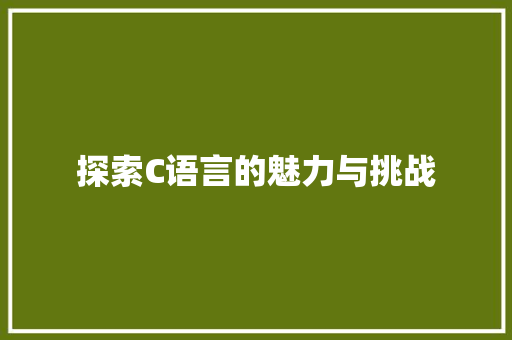 探索C语言的魅力与挑战 React