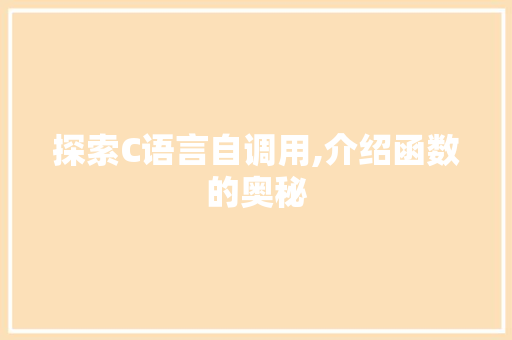 探索C语言自调用,介绍函数的奥秘