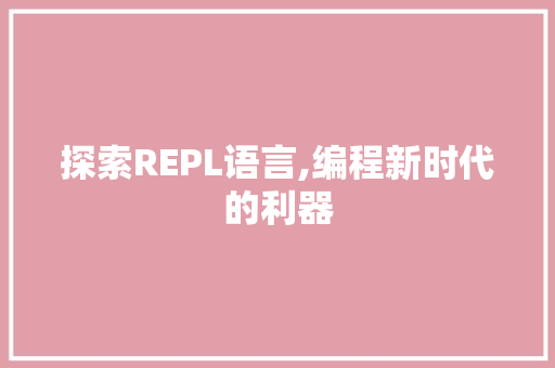 探索REPL语言,编程新时代的利器