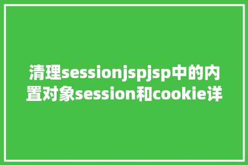 清理sessionjspjsp中的内置对象session和cookie详解二 jQuery