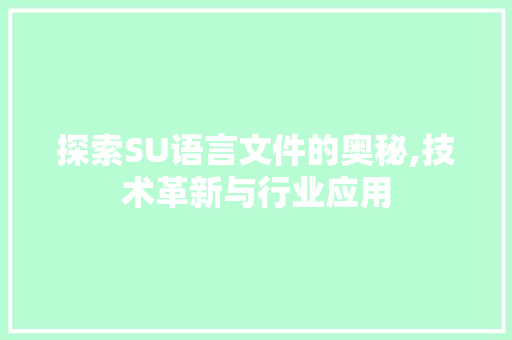 探索SU语言文件的奥秘,技术革新与行业应用