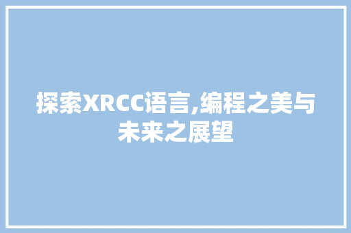 探索XRCC语言,编程之美与未来之展望