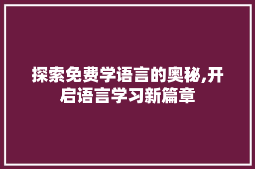 探索免费学语言的奥秘,开启语言学习新篇章