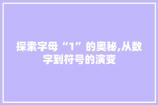 探索字母“1”的奥秘,从数字到符号的演变