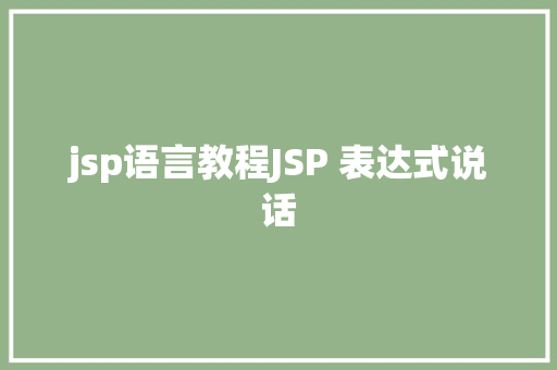 jsp语言教程JSP 表达式说话 Ruby