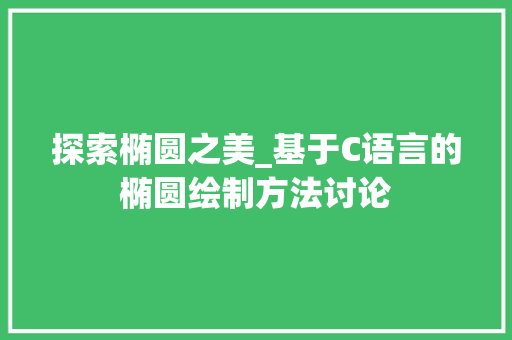 探索椭圆之美_基于C语言的椭圆绘制方法讨论