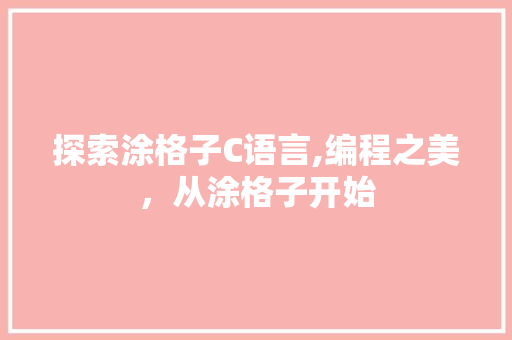 探索涂格子C语言,编程之美，从涂格子开始