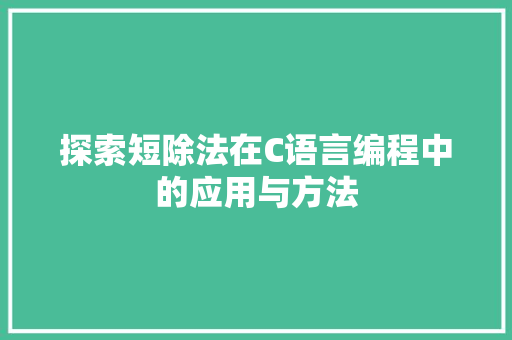 探索短除法在C语言编程中的应用与方法