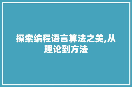 探索编程语言算法之美,从理论到方法