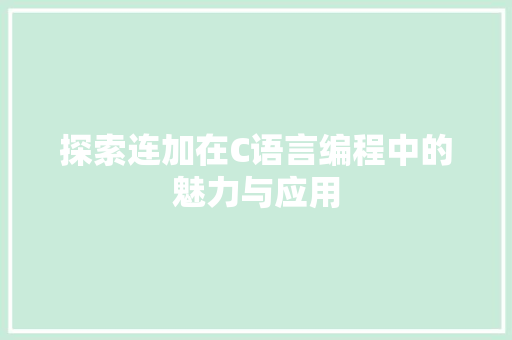 探索连加在C语言编程中的魅力与应用