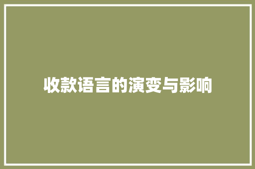 收款语言的演变与影响 Node.js