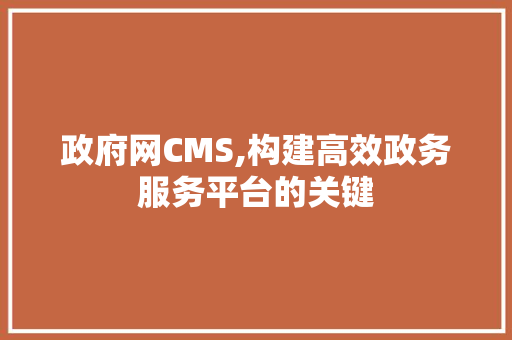 政府网CMS,构建高效政务服务平台的关键 SQL