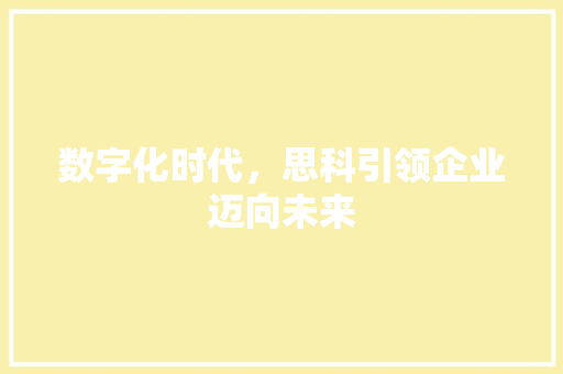 数字化时代，思科引领企业迈向未来