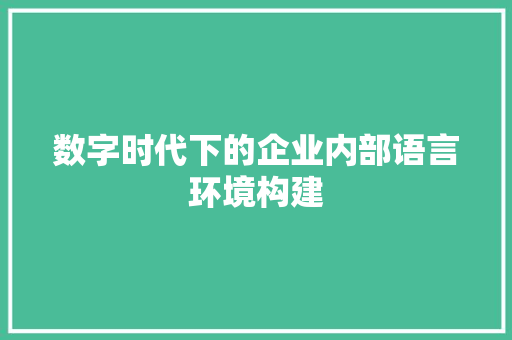 数字时代下的企业内部语言环境构建