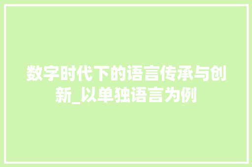 数字时代下的语言传承与创新_以单独语言为例 SQL