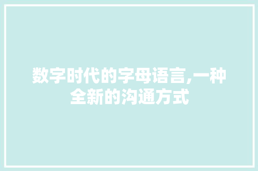 数字时代的字母语言,一种全新的沟通方式