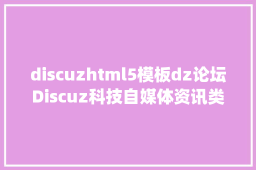 discuzhtml5模板dz论坛Discuz科技自媒体资讯类网站主题模板Startupidea AJAX