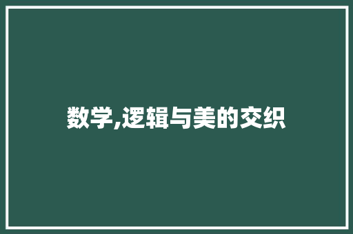 数学,逻辑与美的交织